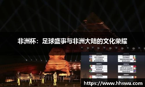 非洲杯：足球盛事与非洲大陆的文化荣耀