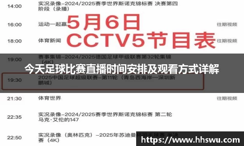 今天足球比赛直播时间安排及观看方式详解