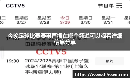 今晚足球比赛赛事直播在哪个频道可以观看详细信息分享
