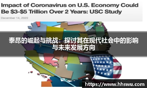泰昂的崛起与挑战：探讨其在现代社会中的影响与未来发展方向