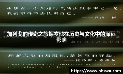 加列戈的传奇之旅探索他在历史与文化中的深远影响