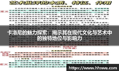 卡洛尼的魅力探索：揭示其在现代文化与艺术中的独特地位与影响力