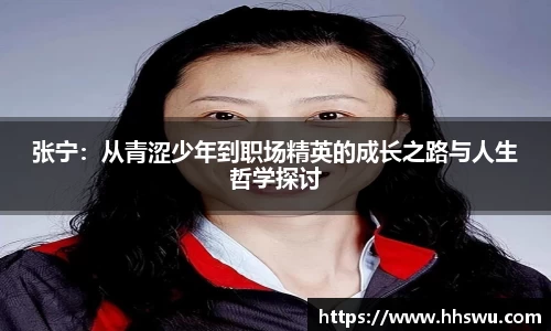 张宁：从青涩少年到职场精英的成长之路与人生哲学探讨