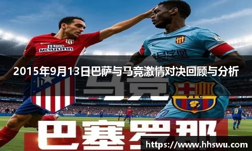 2015年9月13日巴萨与马竞激情对决回顾与分析