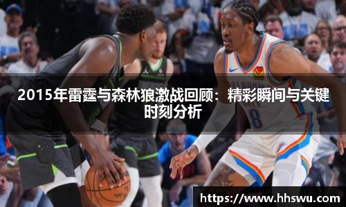 2015年雷霆与森林狼激战回顾：精彩瞬间与关键时刻分析