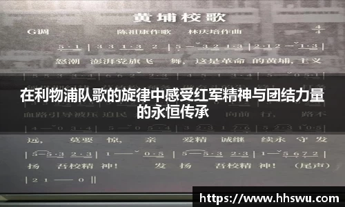 在利物浦队歌的旋律中感受红军精神与团结力量的永恒传承