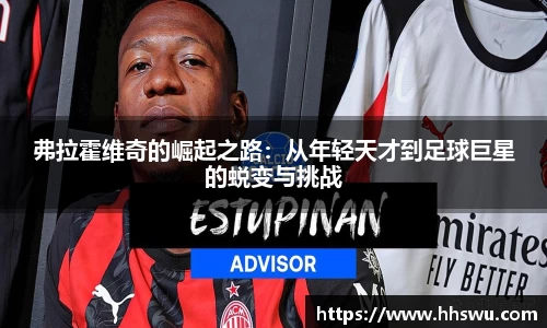 弗拉霍维奇的崛起之路：从年轻天才到足球巨星的蜕变与挑战