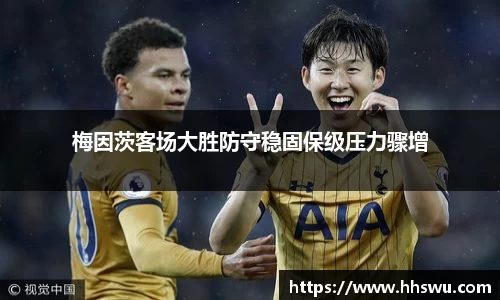 梅因茨客场大胜防守稳固保级压力骤增