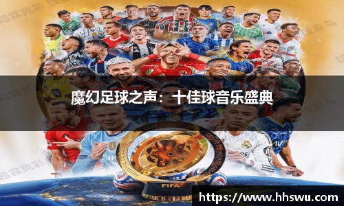 魔幻足球之声：十佳球音乐盛典