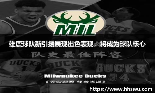 雄鹿球队新引援展现出色表现，将成为球队核心