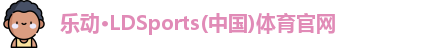 LD乐动官网